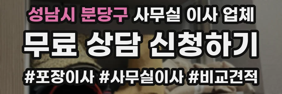 성남시 분당구 사무실 이사 업체