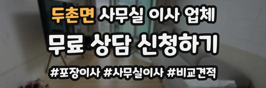 두촌면 사무실 이사 업체