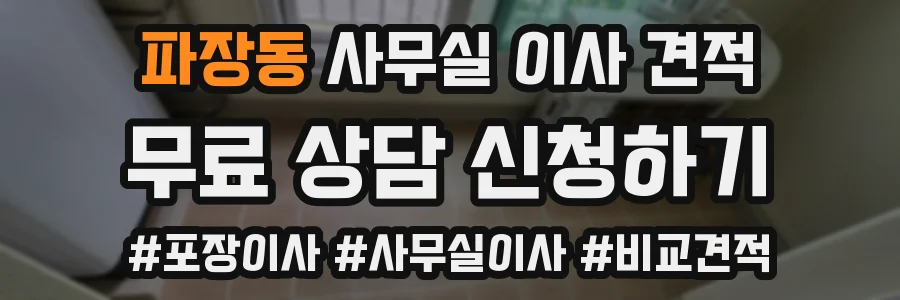파장동 사무실 이사 견적