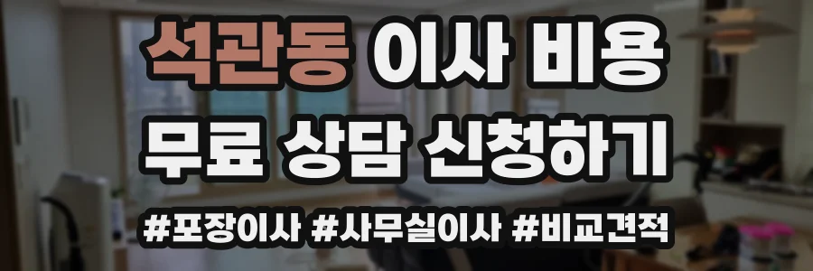 석관동 이사 비용