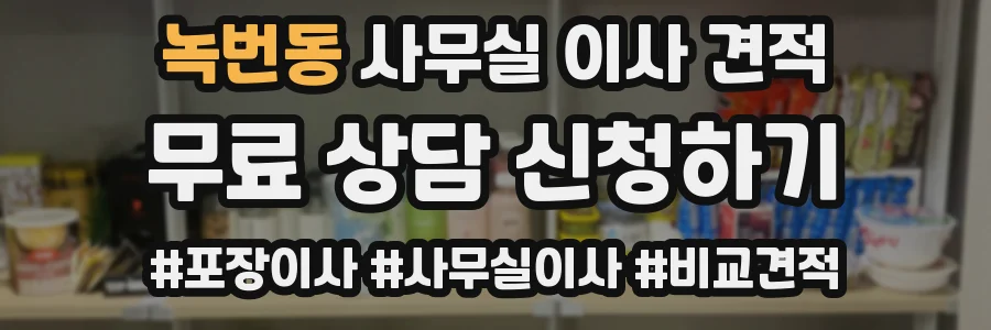 녹번동 사무실 이사 견적