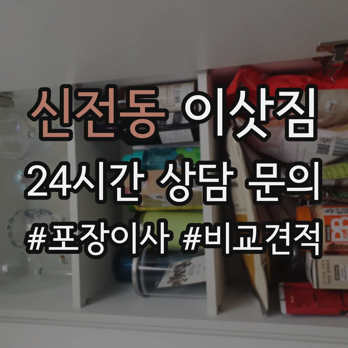 신전동 이삿짐