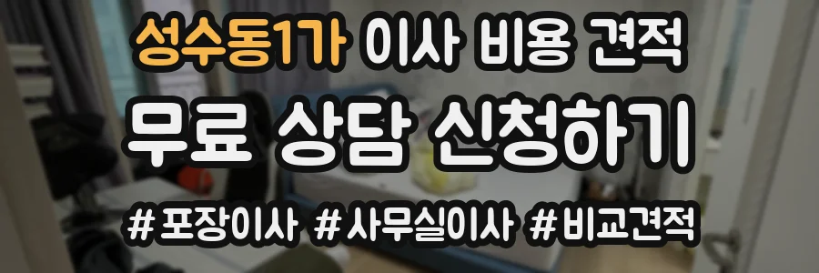 성수동1가 이사 비용 견적