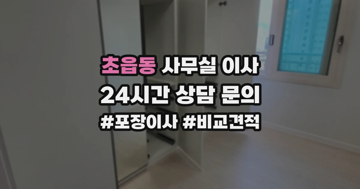 초읍동 사무실 이사