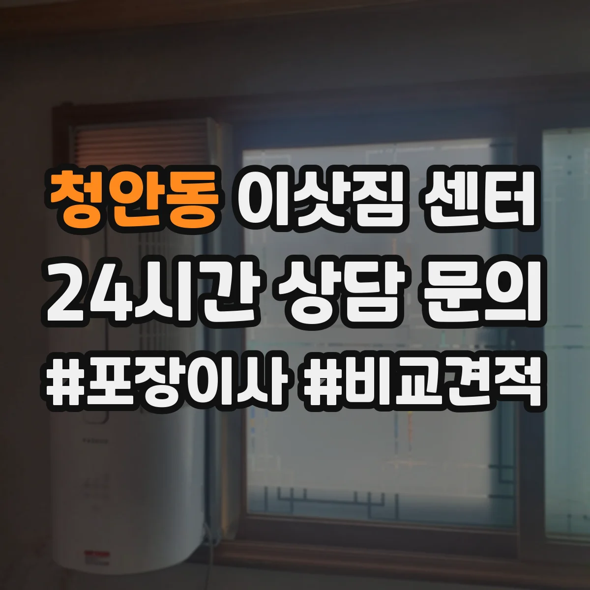 청안동 이삿짐 센터
