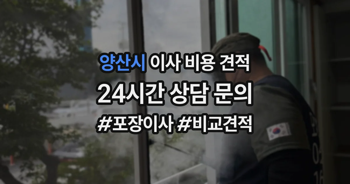 양산시 이사 비용 견적