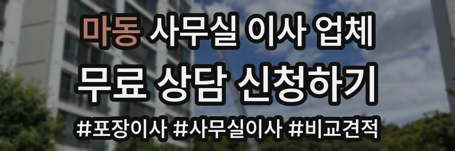 마동 사무실 이사 업체