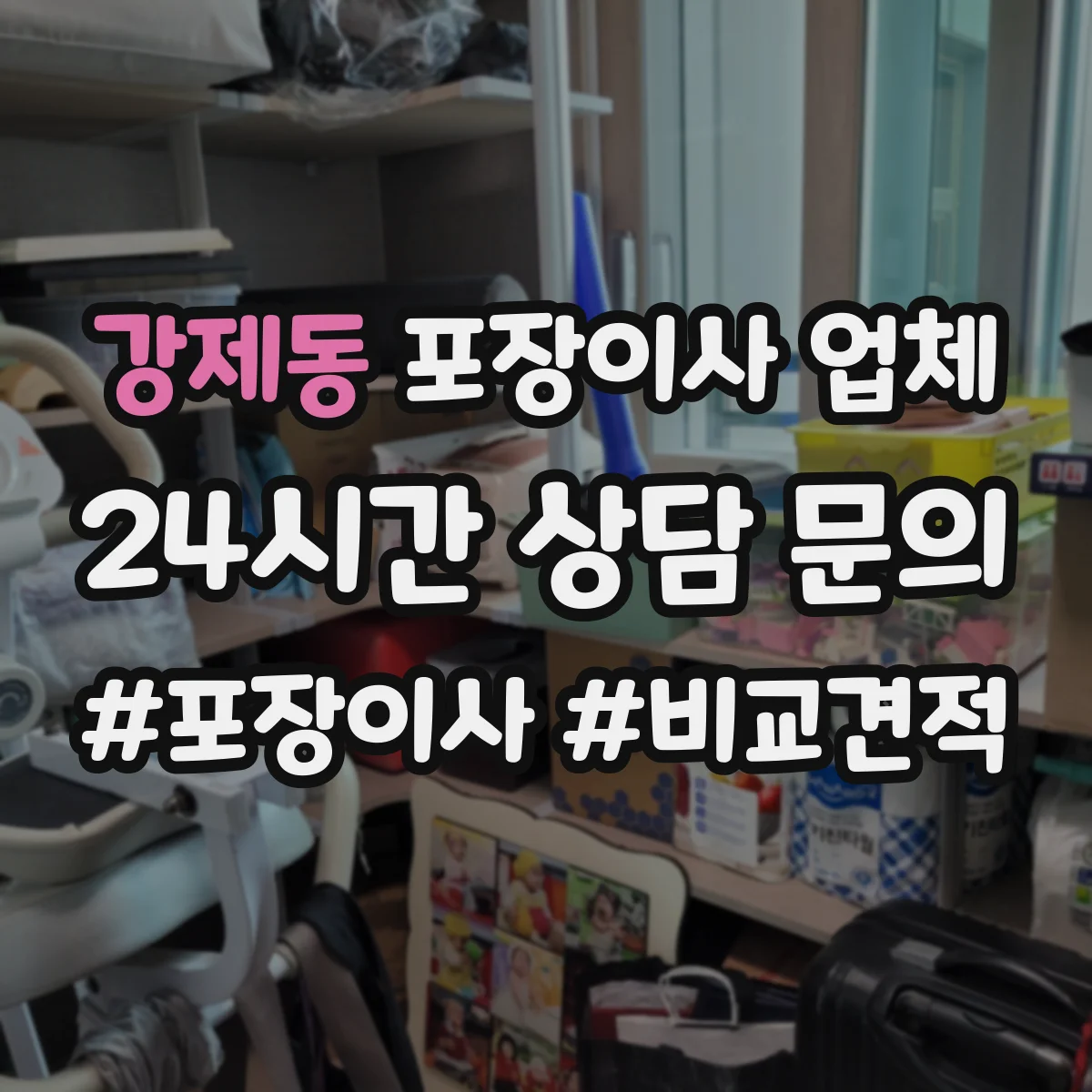강제동 포장이사 업체