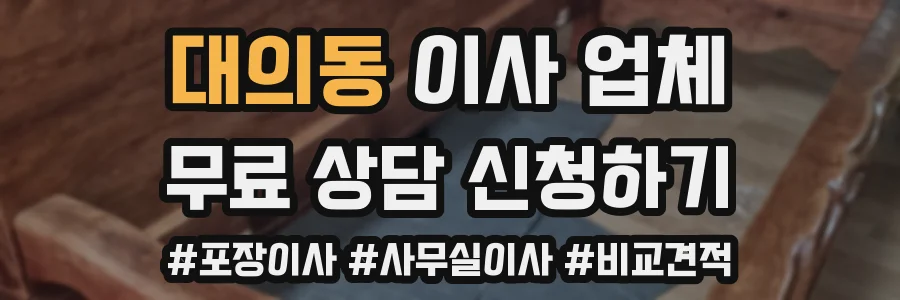 대의동 이사 업체