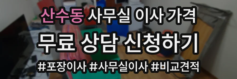 산수동 사무실 이사 가격