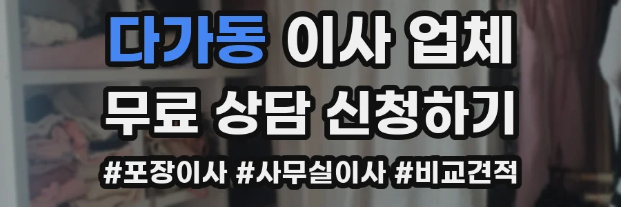 다가동 이사 업체