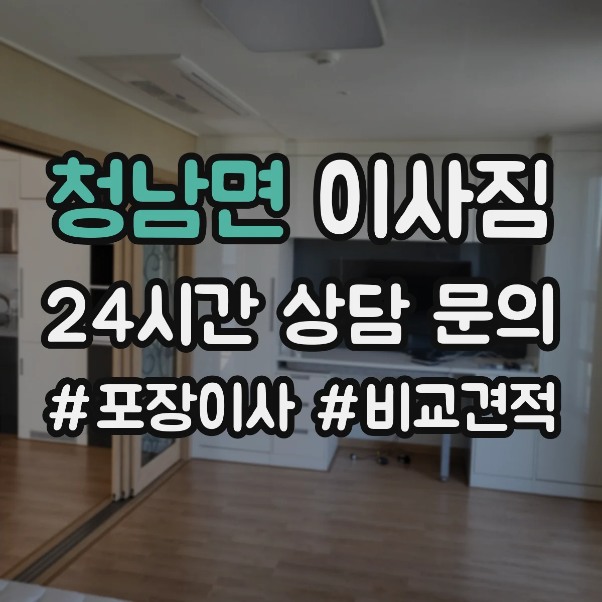 청남면 이사짐
