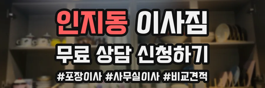인지동 이사짐