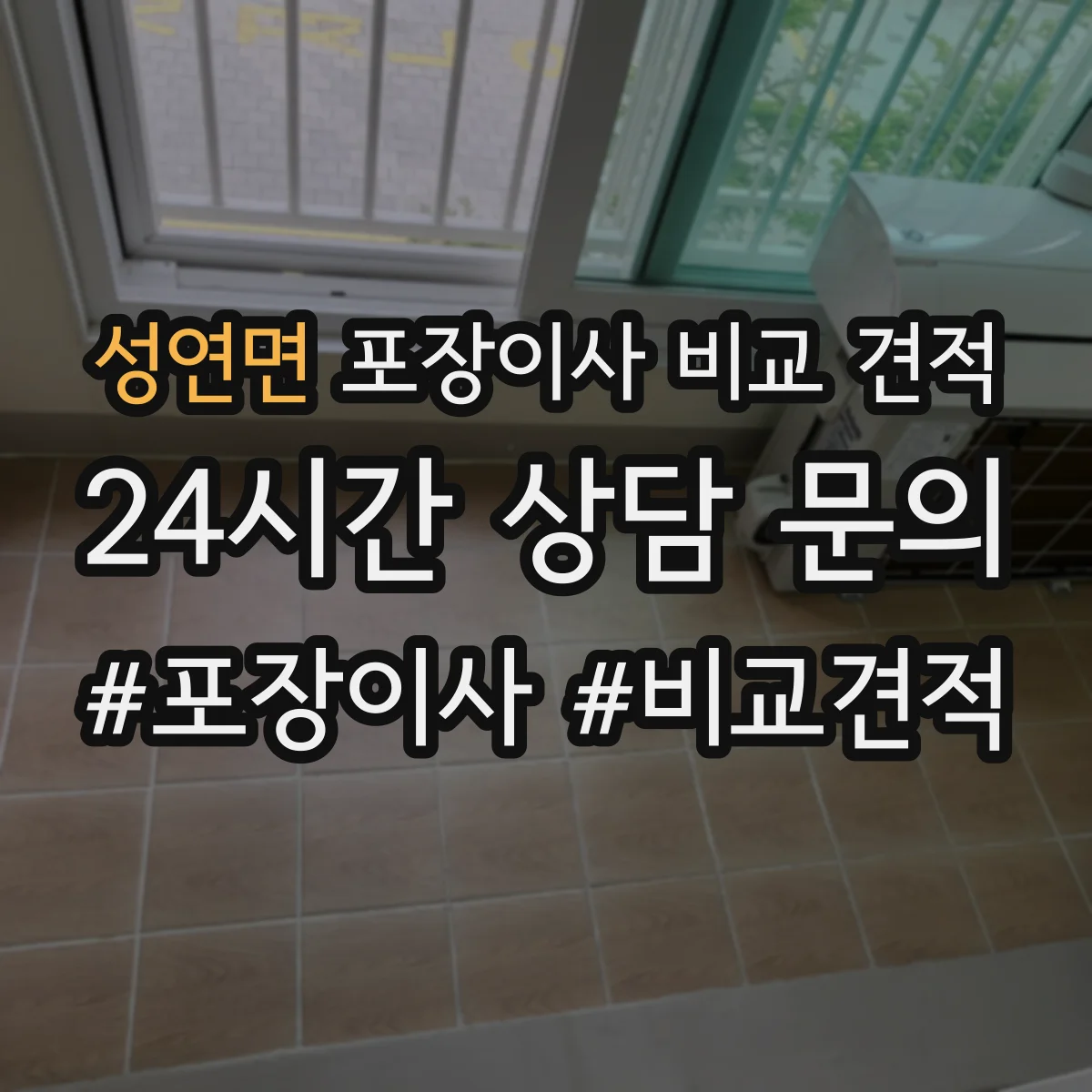 성연면 포장이사 비교 견적