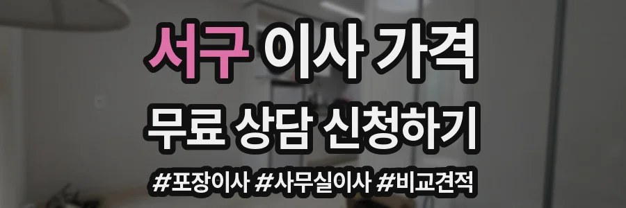 서구 이사 가격