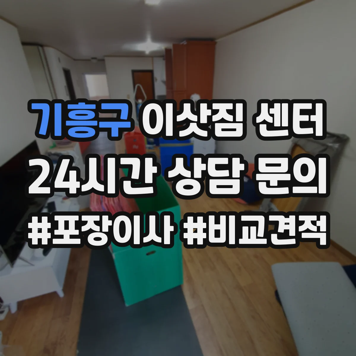 기흥구 이삿짐 센터 폐기물 처리 동의와 절차가 명확한 곳 고르는 팁