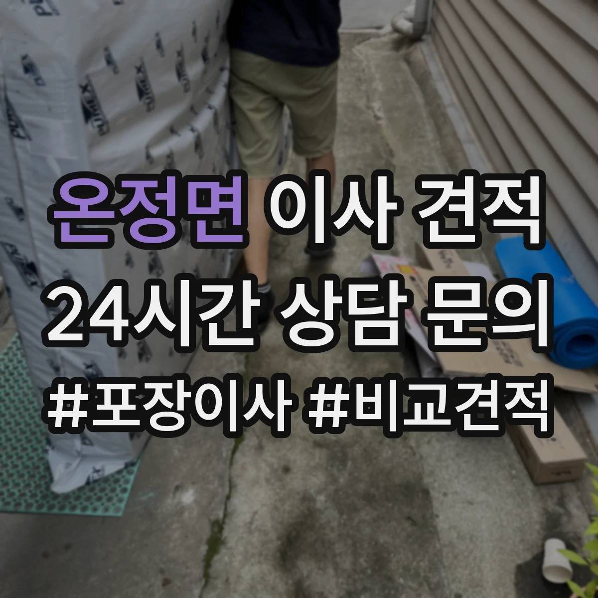온정면 이사 견적