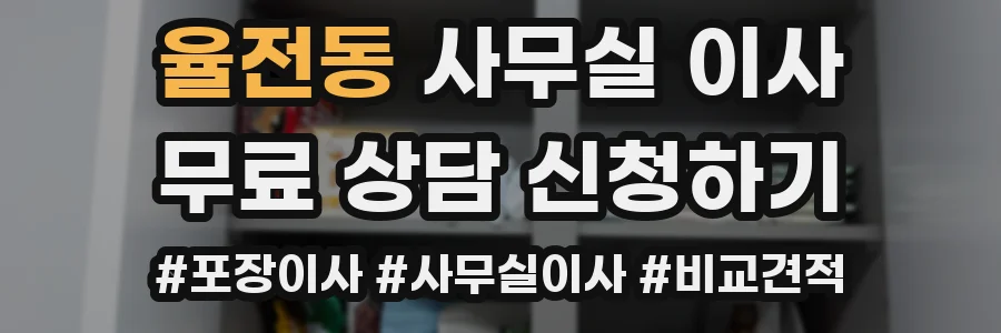 율전동 사무실 이사