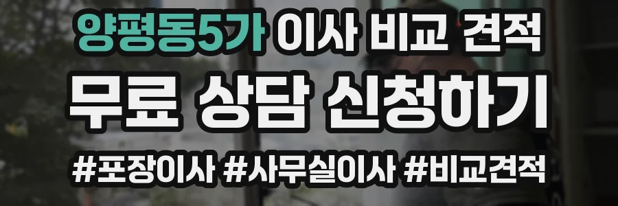양평동5가 이사 비교 견적