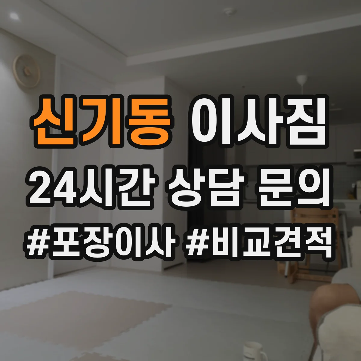 신기동 이사짐