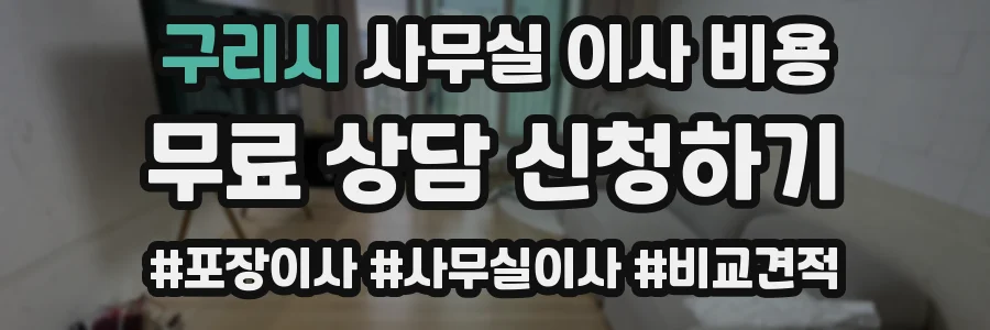구리시 사무실 이사 비용