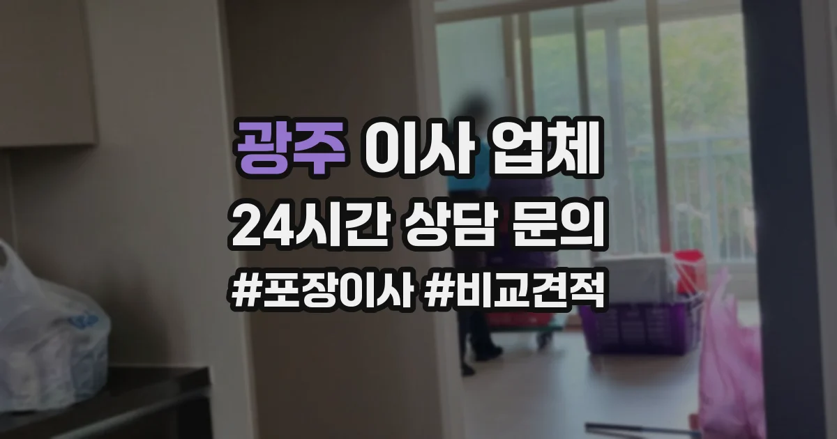 광주 이사 업체