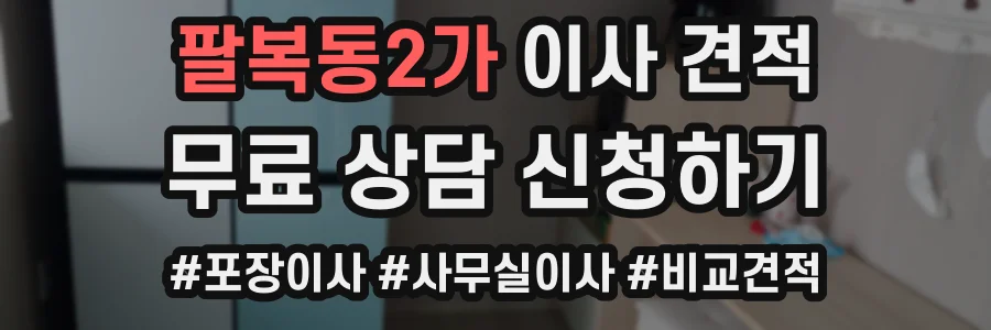 팔복동2가 이사 견적