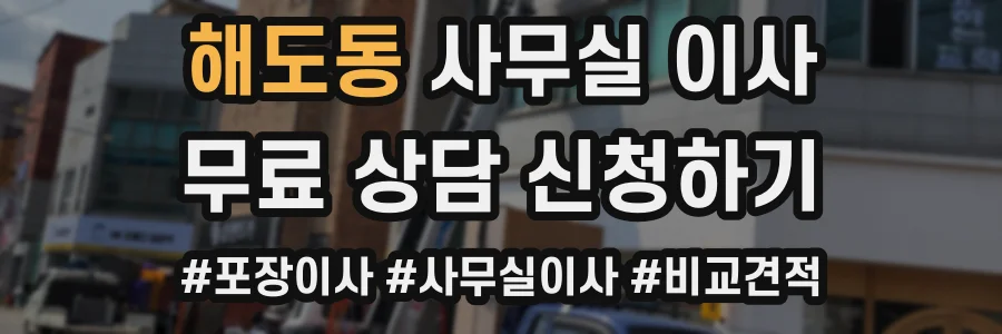 해도동 사무실 이사