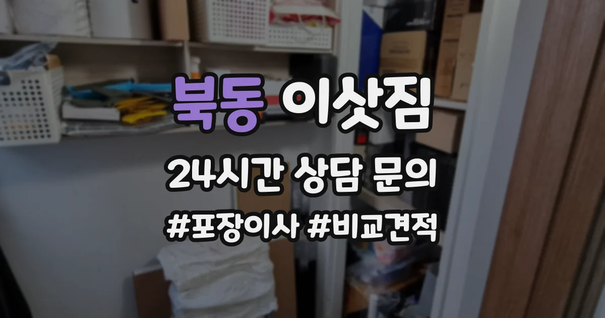 북동 이삿짐