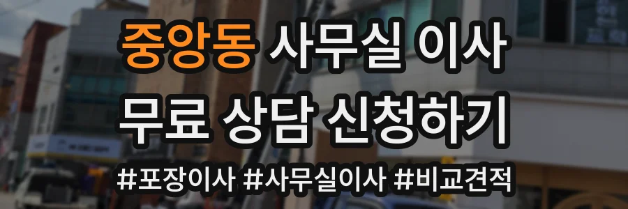 중앙동 사무실 이사