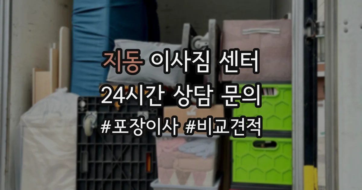 지동 이사짐 센터