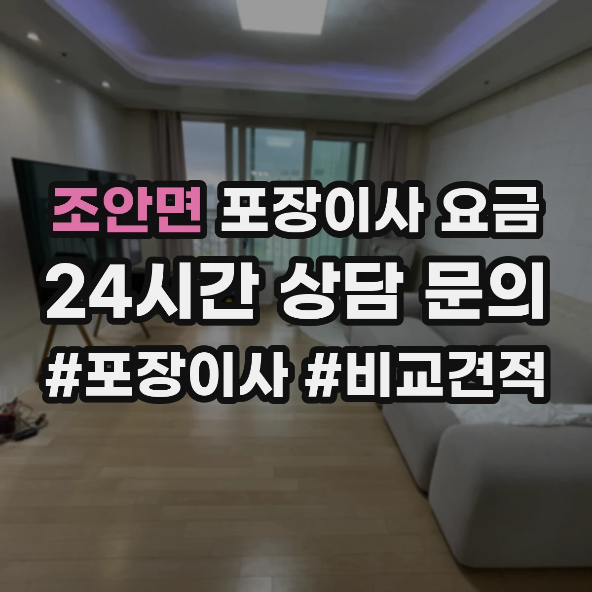 조안면 포장이사 요금