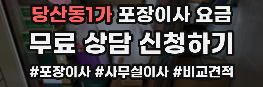 당산동1가 포장이사 요금