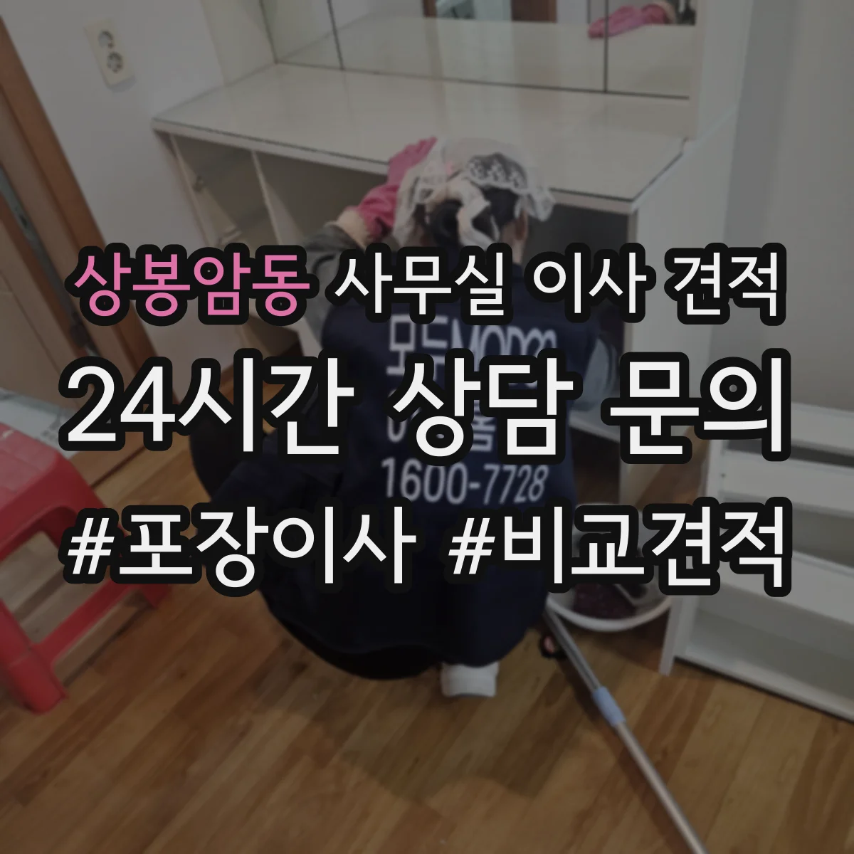 상봉암동 사무실 이사 견적
