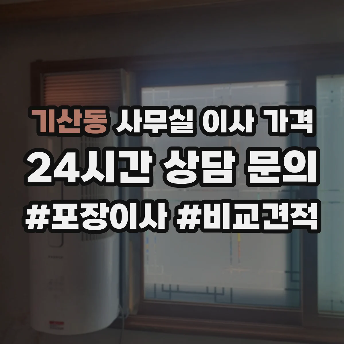 기산동 사무실 이사 가격