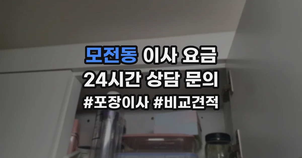 모전동 이사 요금