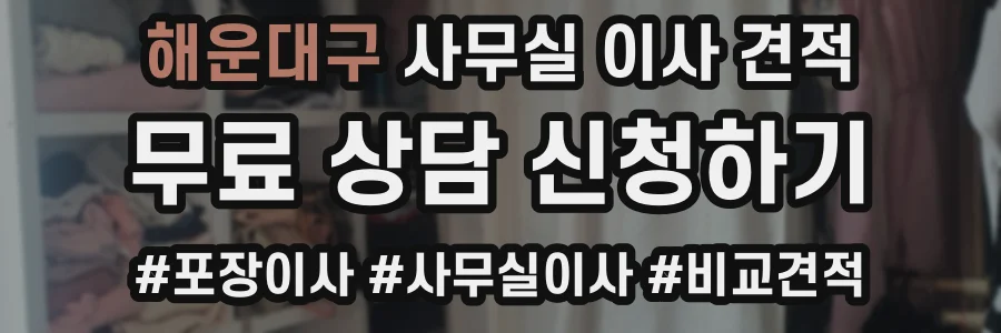 해운대구 사무실 이사 견적