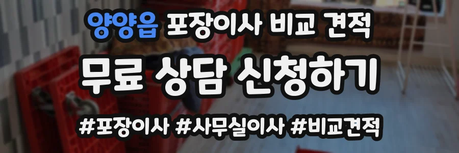 양양읍 포장이사 비교 견적