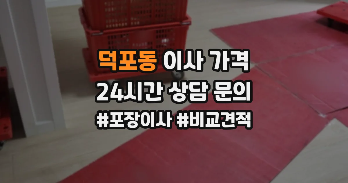 덕포동 이사 가격
