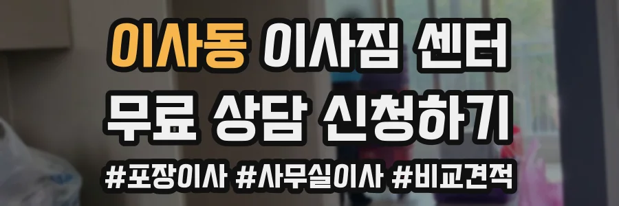 이사동 이사짐 센터