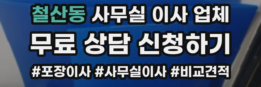 철산동 사무실 이사 업체