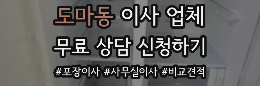도마동 이사 업체