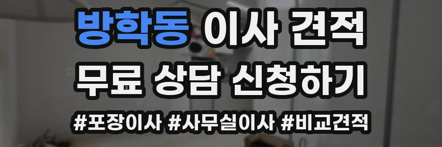 방학동 이사 견적