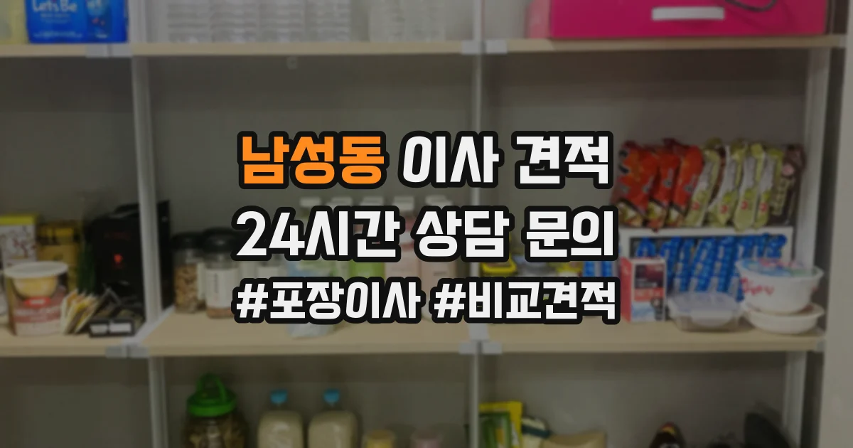 남성동 이사 견적