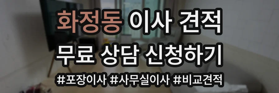 화정동 이사 견적