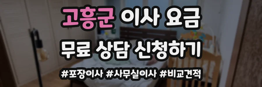 고흥군 이사 요금