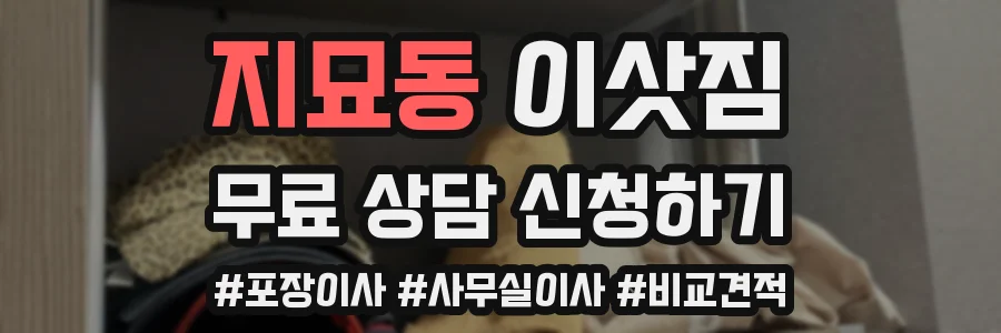 지묘동 이삿짐