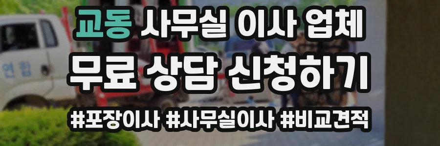 교동 사무실 이사 업체