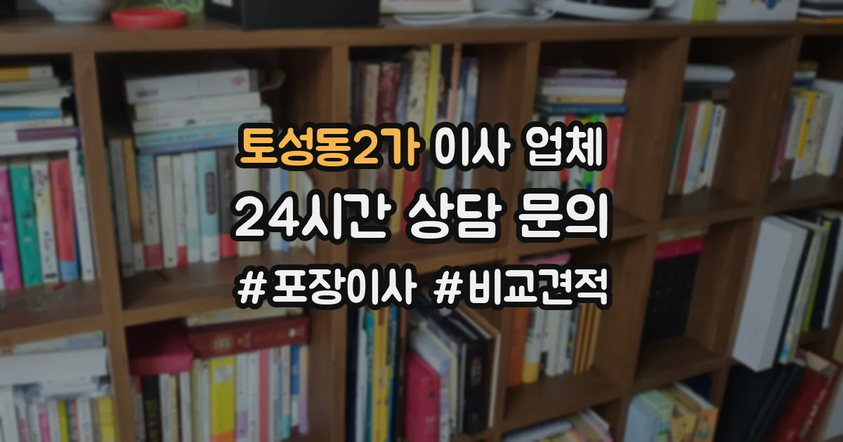 토성동2가 이사 업체