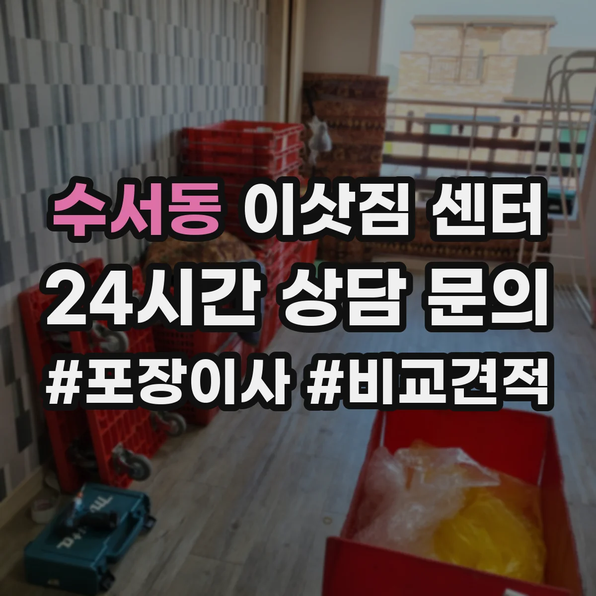 수서동 이삿짐 센터